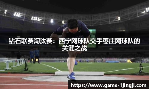 钻石联赛淘汰赛：西宁网球队交手枣庄网球队的关键之战