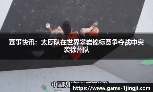 赛事快讯：太原队在世界攀岩锦标赛争夺战中突袭徐州队