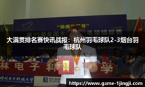 大满贯排名赛快讯战报：杭州羽毛球队2-3烟台羽毛球队