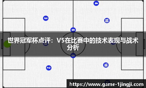 世界冠军杯点评：V5在比赛中的技术表现与战术分析