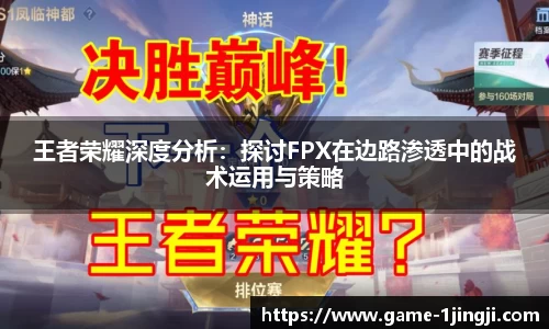 王者荣耀深度分析：探讨FPX在边路渗透中的战术运用与策略