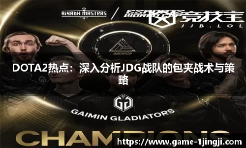 DOTA2热点：深入分析JDG战队的包夹战术与策略