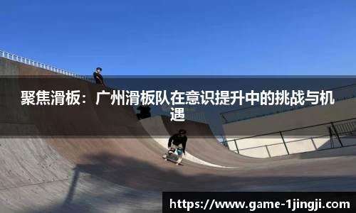 聚焦滑板：广州滑板队在意识提升中的挑战与机遇