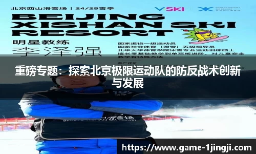 重磅专题：探索北京极限运动队的防反战术创新与发展