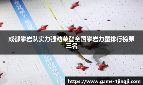 成都攀岩队实力强劲荣登全国攀岩力量排行榜第三名