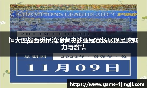 恒大迎战西悉尼流浪者决战亚冠赛场展现足球魅力与激情